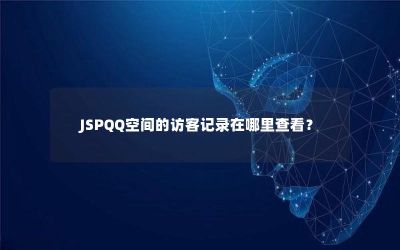 JSPQQ空间的访客记录在哪里查看？