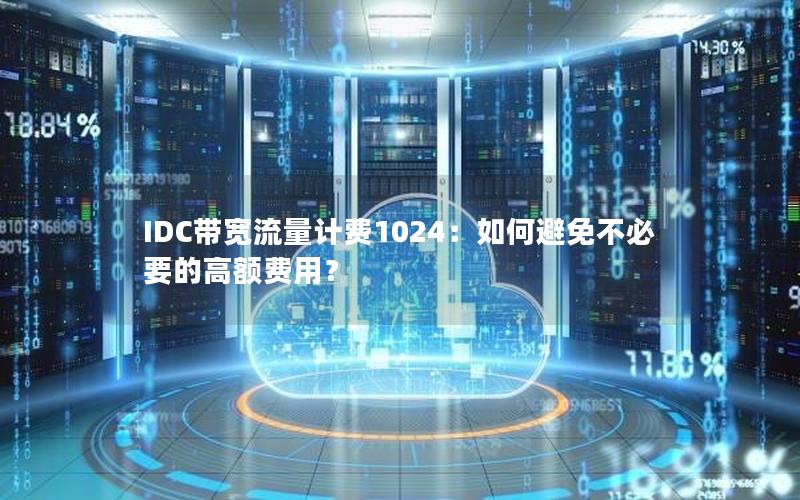 IDC带宽流量计费1024：如何避免不必要的高额费用？