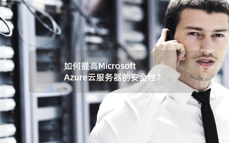 如何提高Microsoft Azure云服务器的安全性？