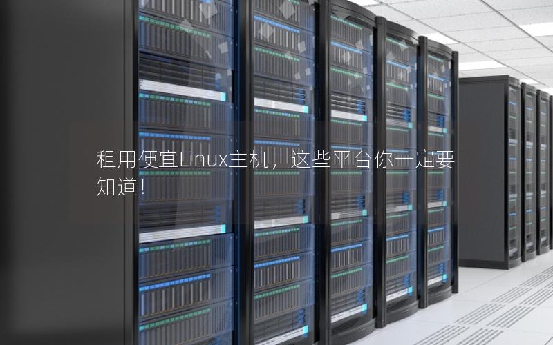 租用便宜Linux主机，这些平台你一定要知道！