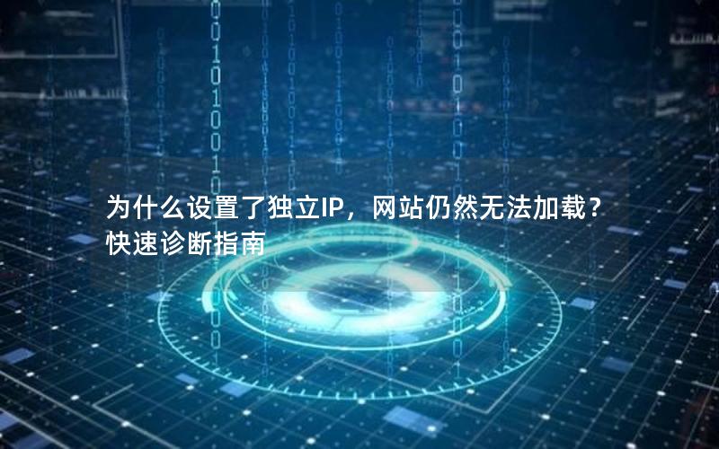 为什么设置了独立IP，网站仍然无法加载？快速诊断指南