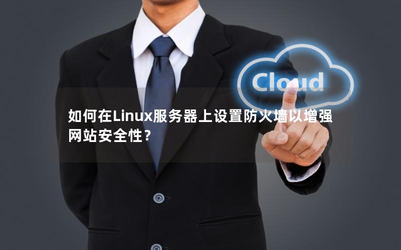 如何在Linux服务器上设置防火墙以增强网站安全性？