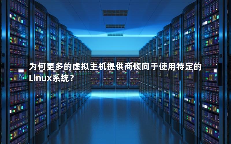 为何更多的虚拟主机提供商倾向于使用特定的Linux系统？