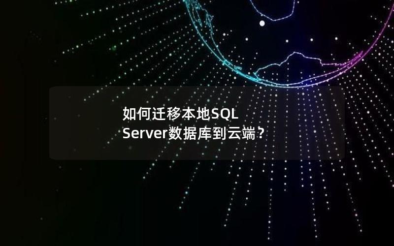 如何迁移本地SQL Server数据库到云端？