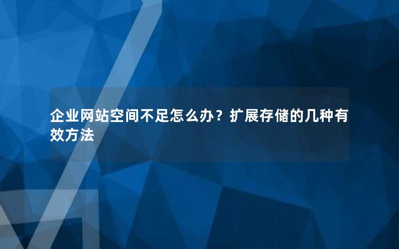 企业网站空间不足怎么办？扩展存储的几种有效方法