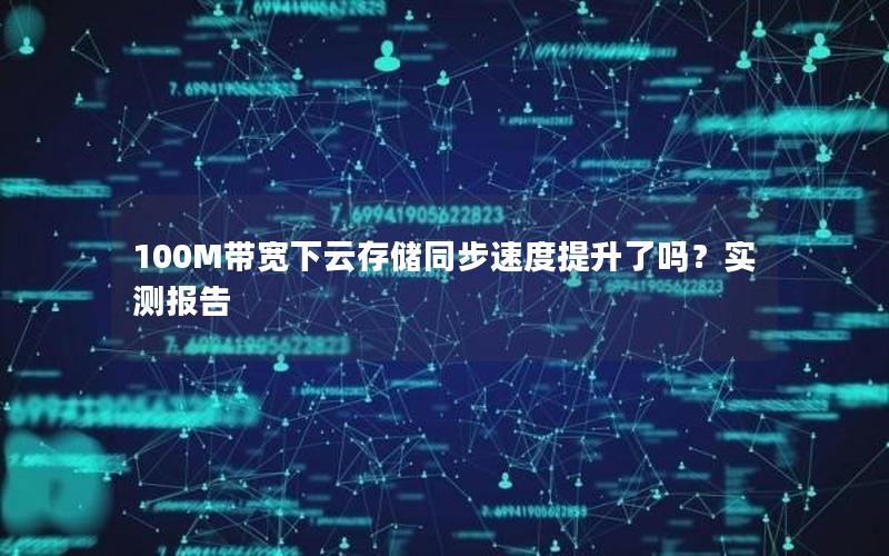 100M带宽下云存储同步速度提升了吗？实测报告