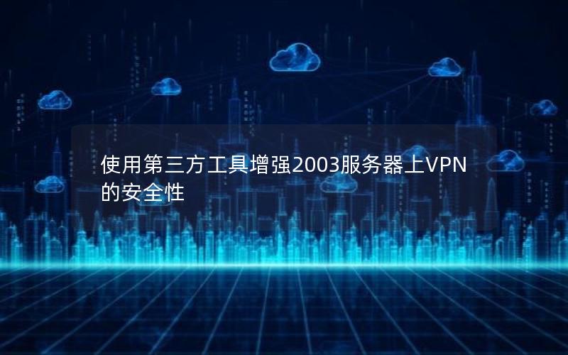 使用第三方工具增强2003服务器上VPN的安全性