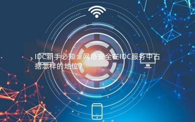 IDC新手必知：网络安全在IDC服务中占据怎样的地位？