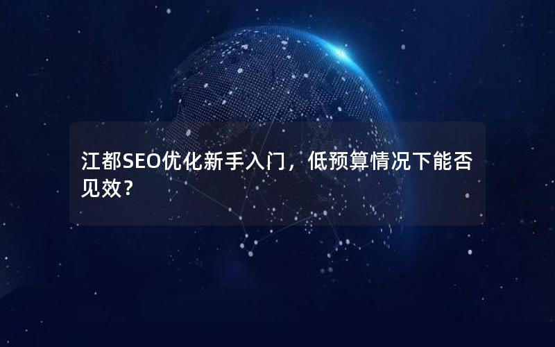 江都SEO优化新手入门，低预算情况下能否见效？