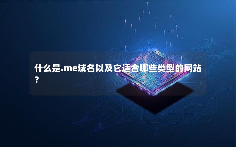 什么是.me域名以及它适合哪些类型的网站？