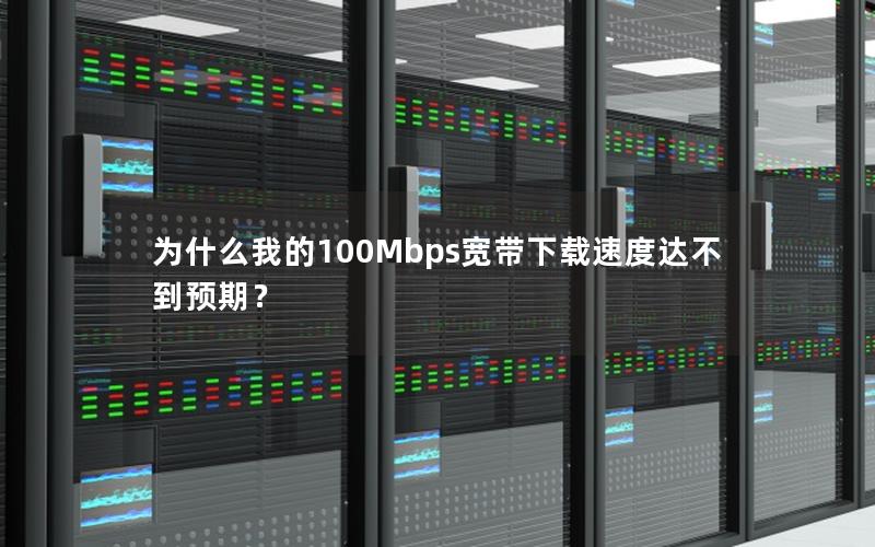 为什么我的100Mbps宽带下载速度达不到预期？