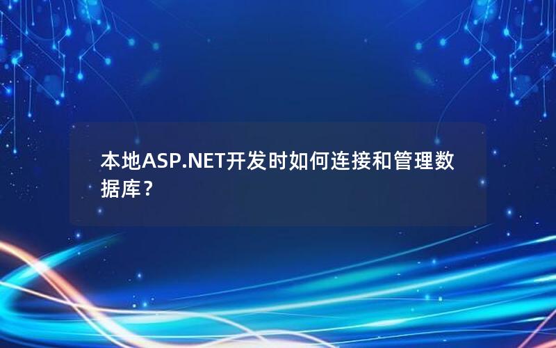 本地ASP.NET开发时如何连接和管理数据库？