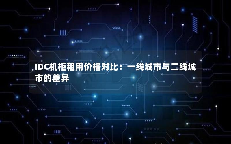 IDC机柜租用价格对比：一线城市与二线城市的差异