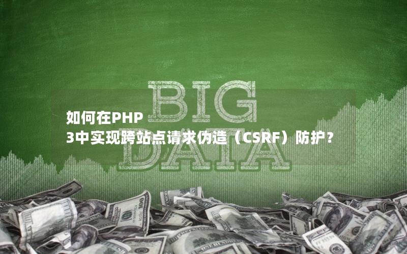 如何在PHP 3中实现跨站点请求伪造（CSRF）防护？