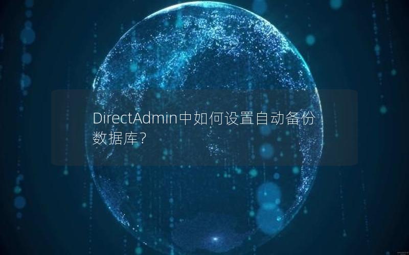 DirectAdmin中如何设置自动备份数据库？