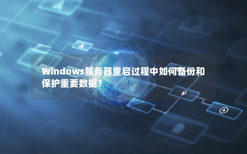 Windows服务器重启过程中如何备份和保护重要数据？