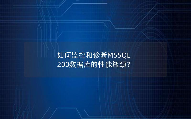 如何监控和诊断MSSQL 200数据库的性能瓶颈？