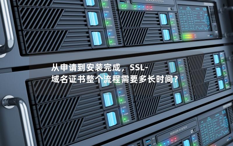 从申请到安装完成，SSL-域名证书整个流程需要多长时间？