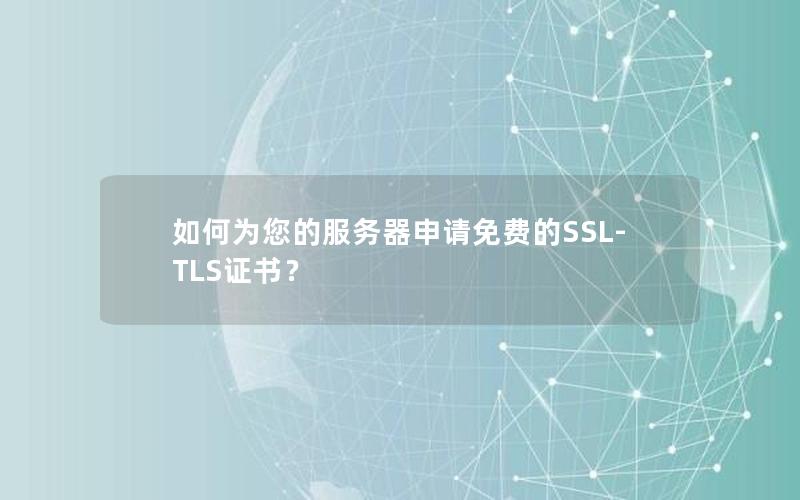 如何为您的服务器申请免费的SSL-TLS证书？