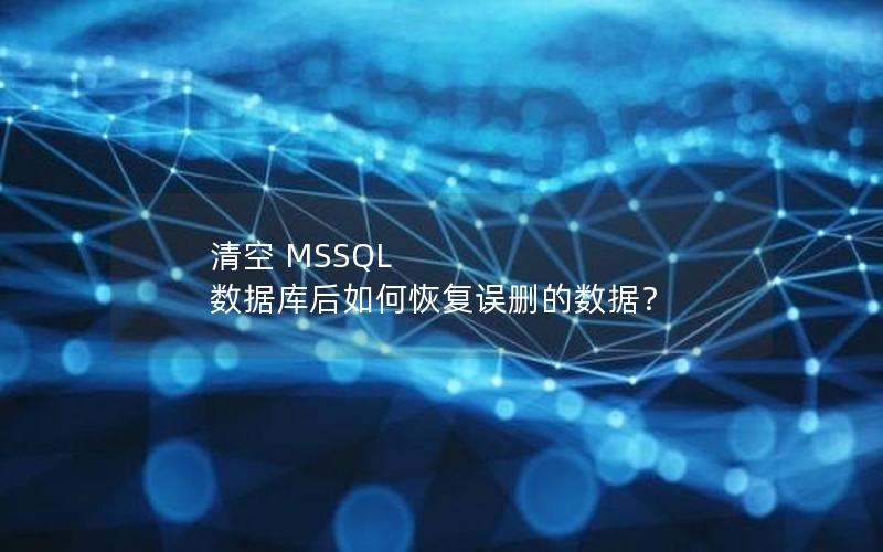 清空 MSSQL 数据库后如何恢复误删的数据？