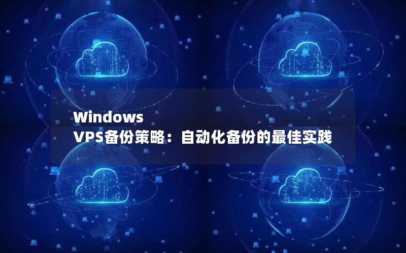 Windows VPS备份策略：自动化备份的最佳实践