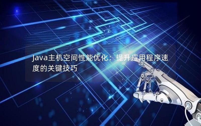 Java主机空间性能优化：提升应用程序速度的关键技巧