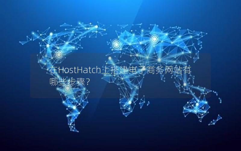 在HostHatch上搭建电子商务网站有哪些步骤？