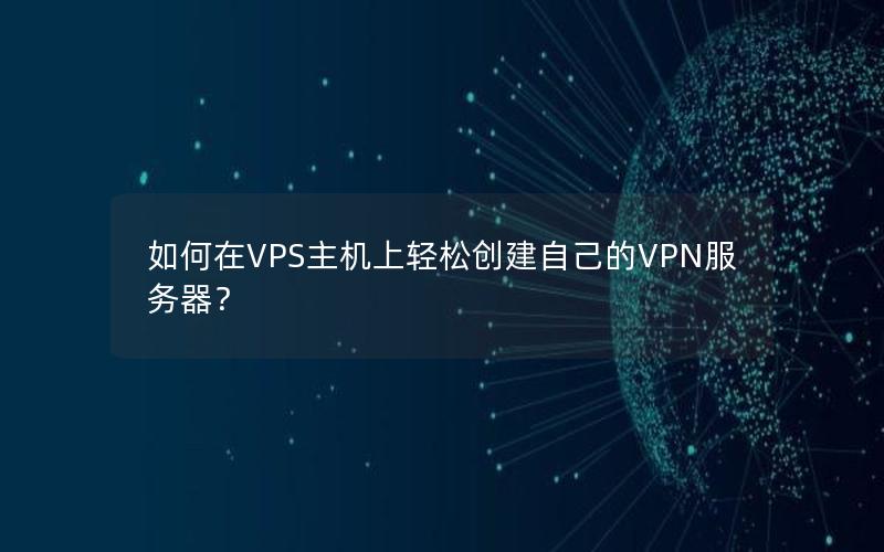 如何在VPS主机上轻松创建自己的VPN服务器？