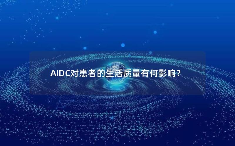 AIDC对患者的生活质量有何影响？