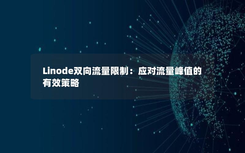 Linode双向流量限制：应对流量峰值的有效策略