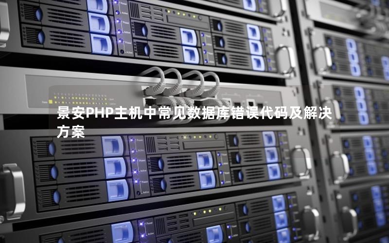 景安PHP主机中常见数据库错误代码及解决方案