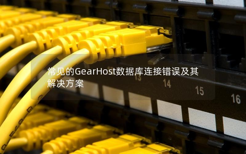 常见的GearHost数据库连接错误及其解决方案