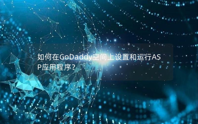 如何在GoDaddy空间上设置和运行ASP应用程序？