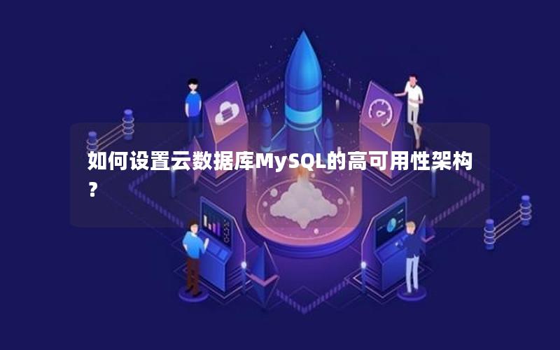 如何设置云数据库MySQL的高可用性架构？