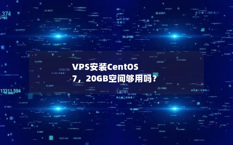 VPS安装CentOS 7，20GB空间够用吗？