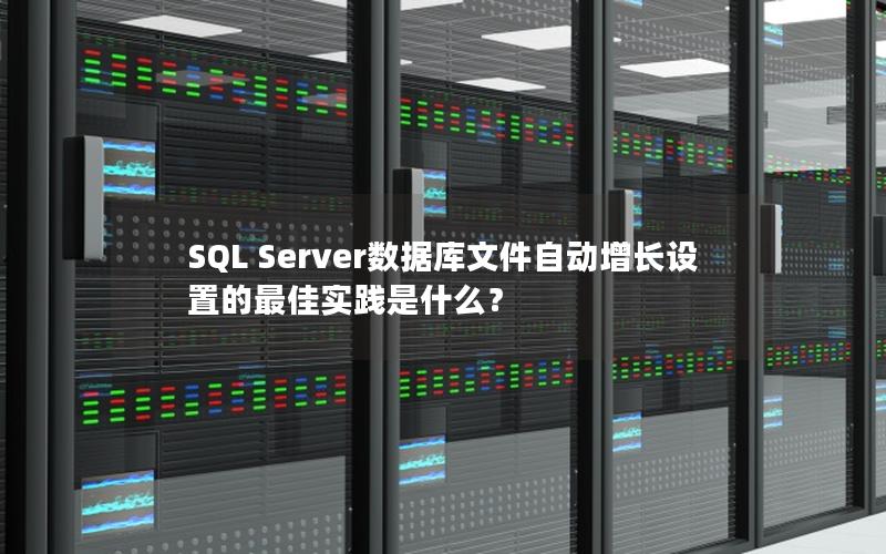 SQL Server数据库文件自动增长设置的最佳实践是什么？