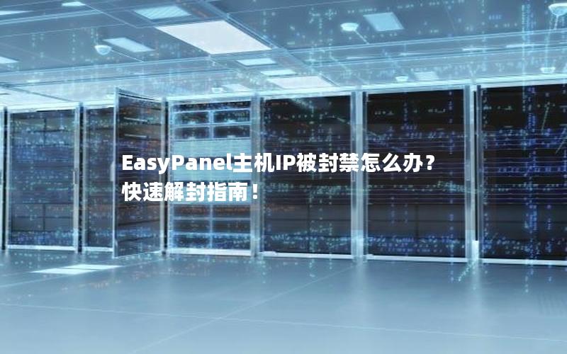 EasyPanel主机IP被封禁怎么办？快速解封指南！