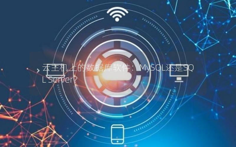 云主机上的数据库软件：MySQL还是SQL Server？