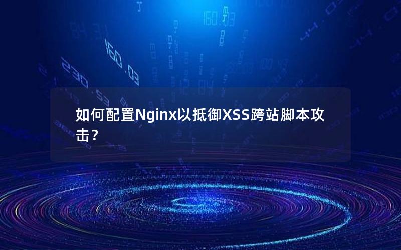 如何配置Nginx以抵御XSS跨站脚本攻击？