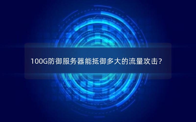 100G防御服务器能抵御多大的流量攻击？