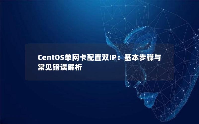 CentOS单网卡配置双IP：基本步骤与常见错误解析