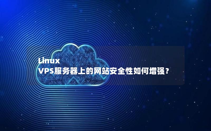 Linux VPS服务器上的网站安全性如何增强？