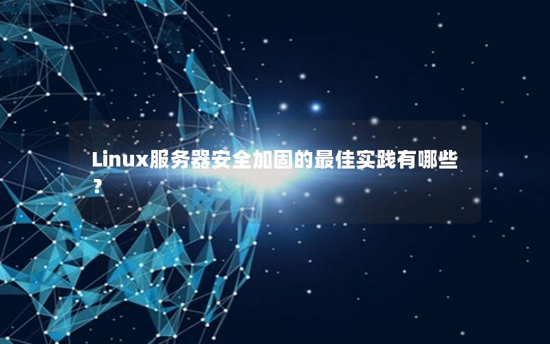 Linux服务器安全加固的最佳实践有哪些？