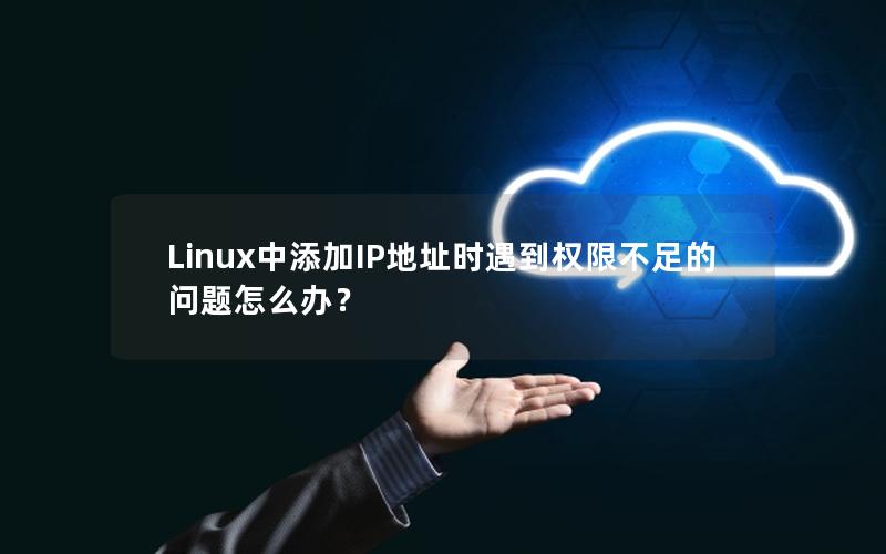 Linux中添加IP地址时遇到权限不足的问题怎么办？