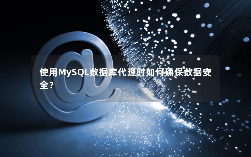 使用MySQL数据库代理时如何确保数据安全？