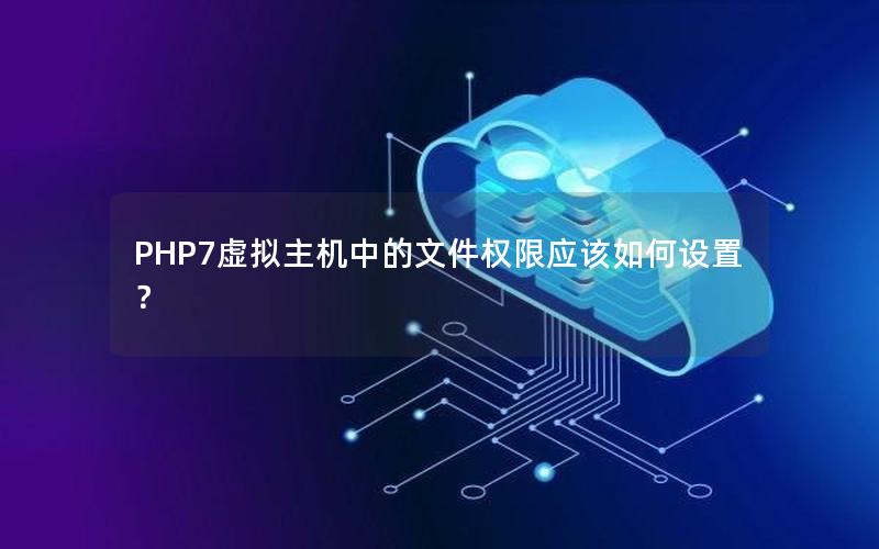 PHP7虚拟主机中的文件权限应该如何设置？