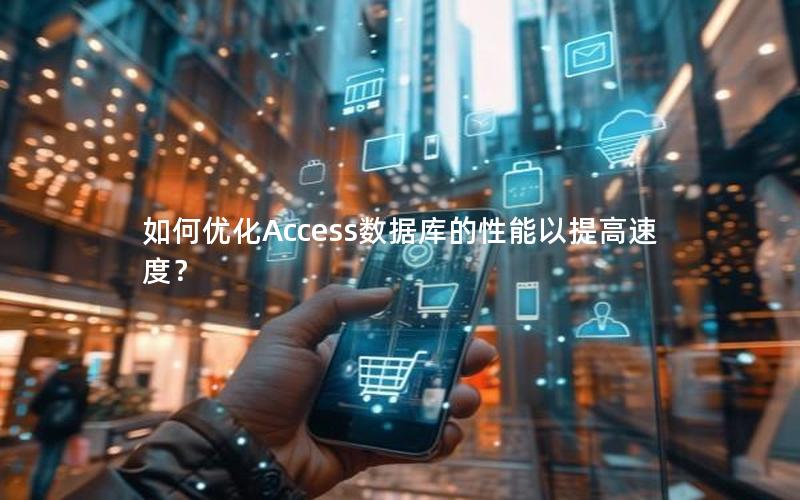 如何优化Access数据库的性能以提高速度？