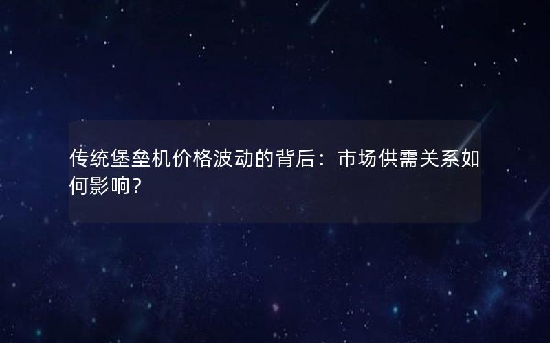 传统堡垒机价格波动的背后：市场供需关系如何影响？