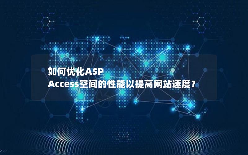 如何优化ASP Access空间的性能以提高网站速度？