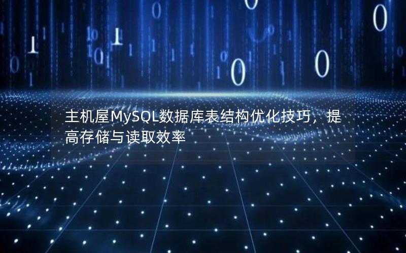 主机屋MySQL数据库表结构优化技巧，提高存储与读取效率